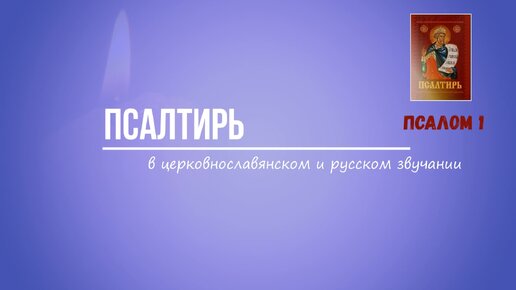 Псалтирь. Читает Александр Бондаренко — Аудио Библия