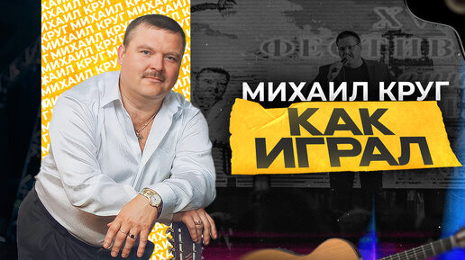 Как играл на гитаре Михаил Круг?