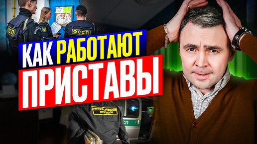 Download Video: Как отстоять своё, если Приставы взыскивают долги!