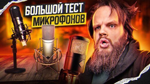 Descargar video: Самый БОЛЬШОЙ тест ОТЕЧЕСТВЕННЫХ микрофонов Soyuz / Oktava / ARK