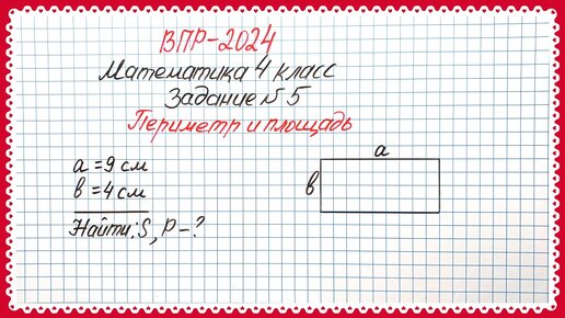 ВПР-2024. Математика 4 класс. Задание №5. Периметр и площадь