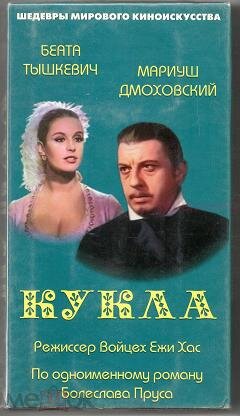 Постер фильма "Кукла" взят для иллюстрации из Яндекс Картинки.