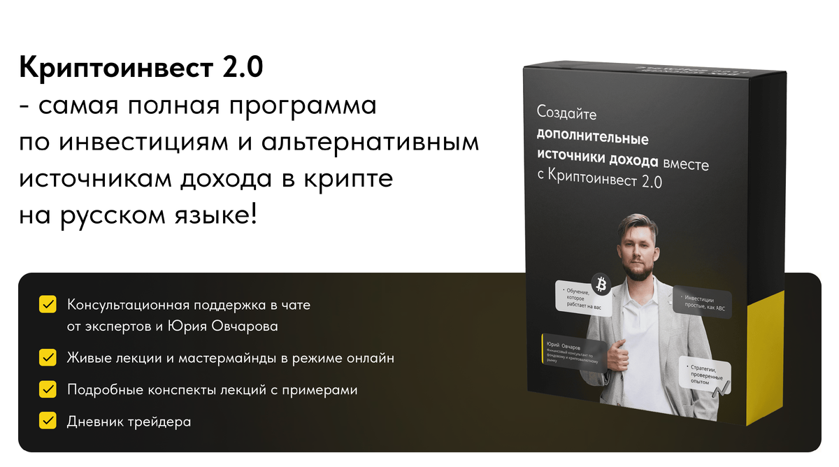 Отзыв на обучающий курс Юрия Овчарова КРИПТОИНВЕСТ 2.0 | Отзыв на обучающий  курс Юрия Овчарова Криптоинвест 2.0 | Дзен