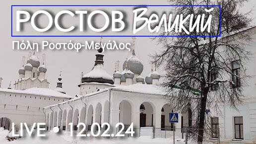 Центр города Ростов Великий - стрим прогулка