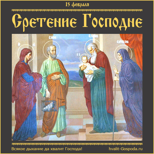 15 февраля – Сретение Господа нашего Иисуса Христа.