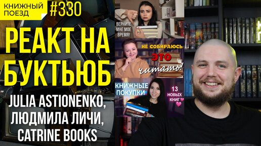 👀🗣️ Реакт на буктьюб: Julia Astionenko, Людмила Личи, Catrine Books