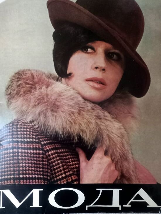 Мода. 1970 год. Ленинград. Коллекция автора. 