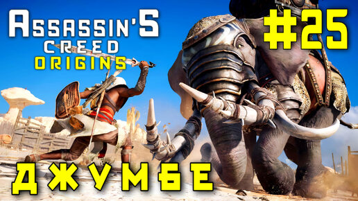 Assassin'S Creed: Origins/#25-Джумбе/