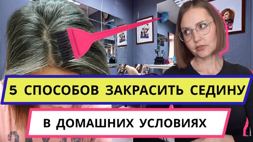 Как без краски избавиться от седых волос в домашних условиях