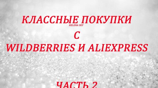 WILDBERRIES И ALIEXPRESS / РАСПАКОВКА ПОСЫЛОК / ЧАСТЬ 2