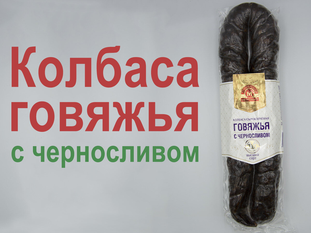 Говяжья сырокопченая колбаса с черносливом. | Белорусские продукты | Дзен