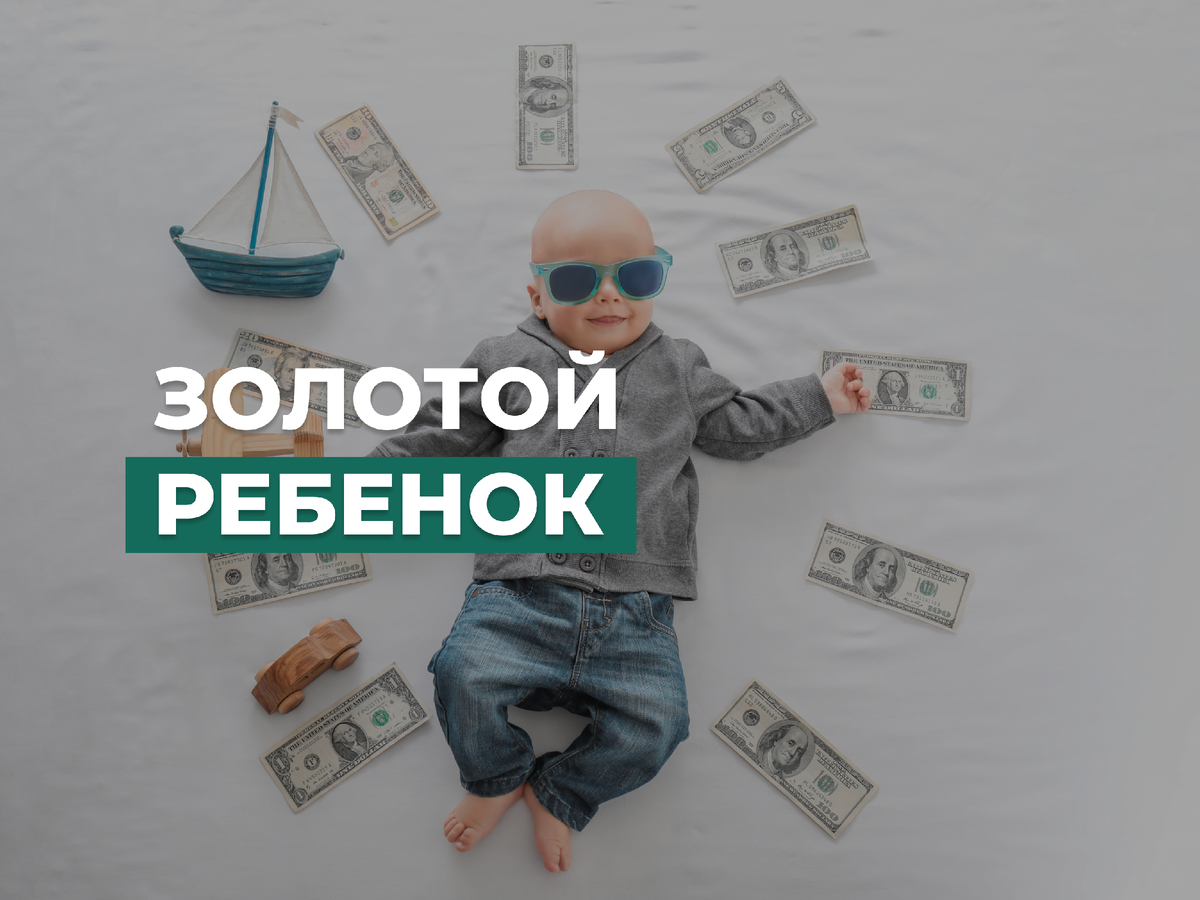 Легенда золотого ребенка: разбор слухов и реальность | Умный Крот | Дзен