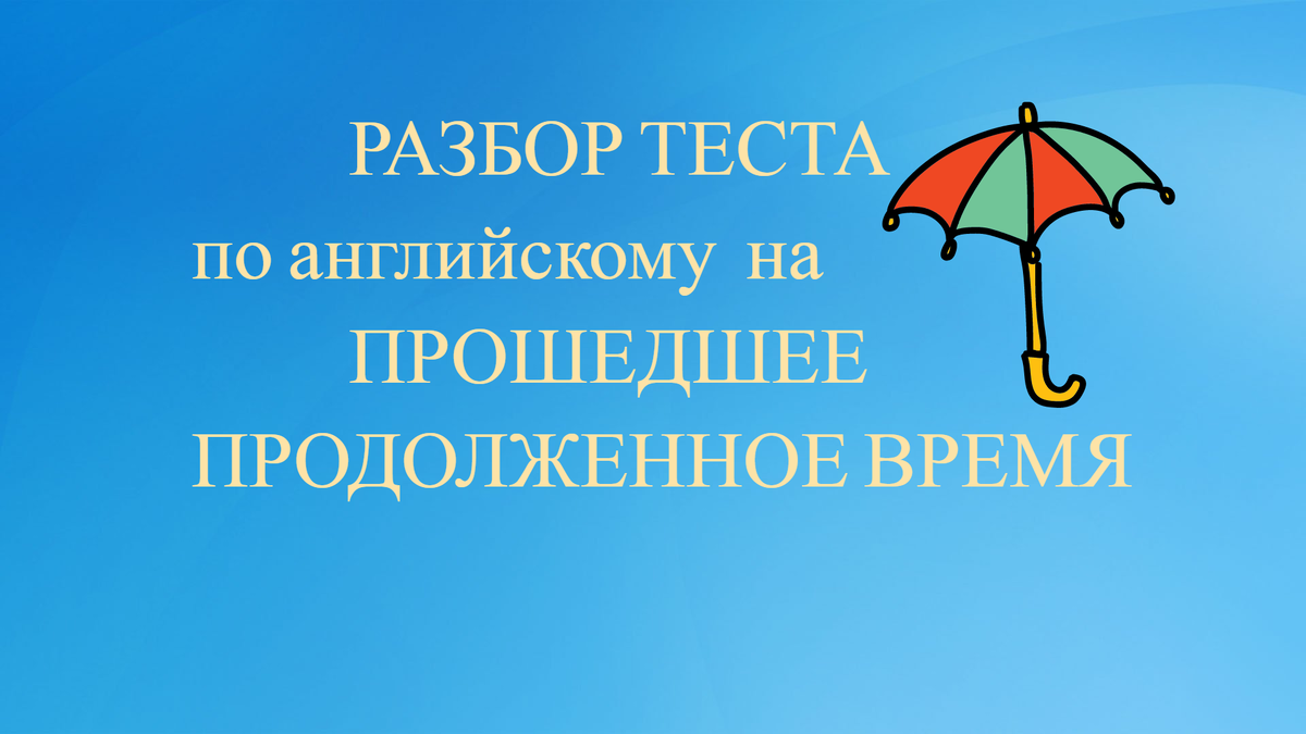 разбор теста