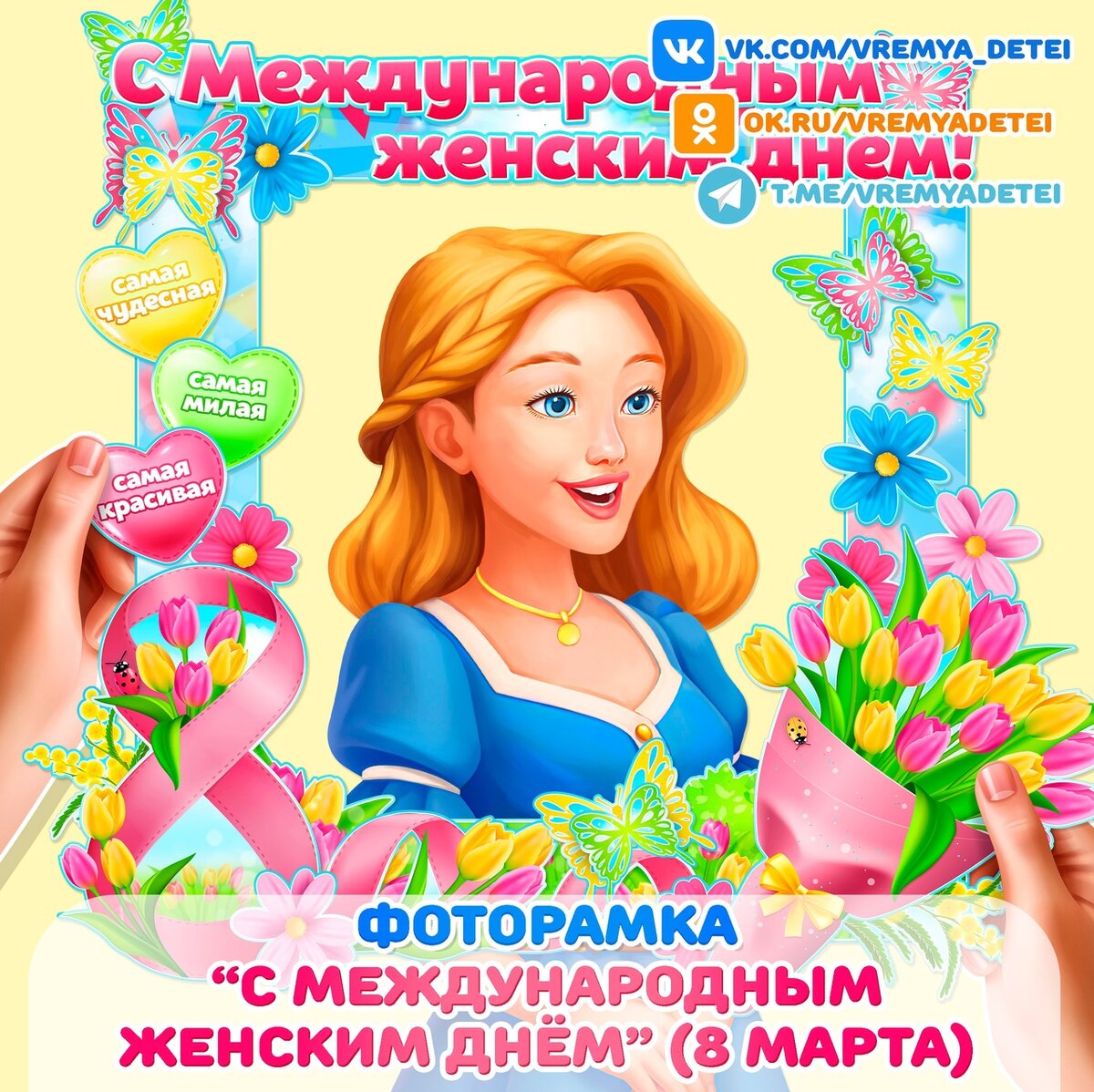 Фоторамка "С Международным женским днем!"  для организации фотоотчета к 8 марта