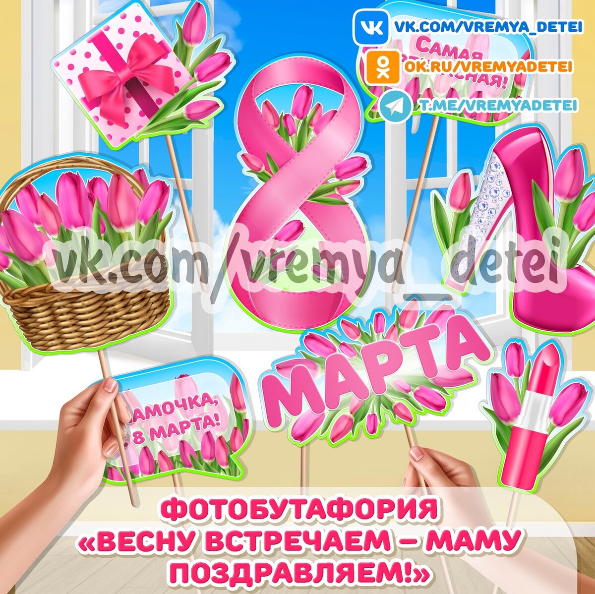 Фотобутафория "Весну встречаем  маму поздравляем!"
