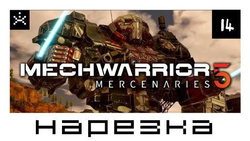 Mechwarrior 5 Mercenaries нарезка