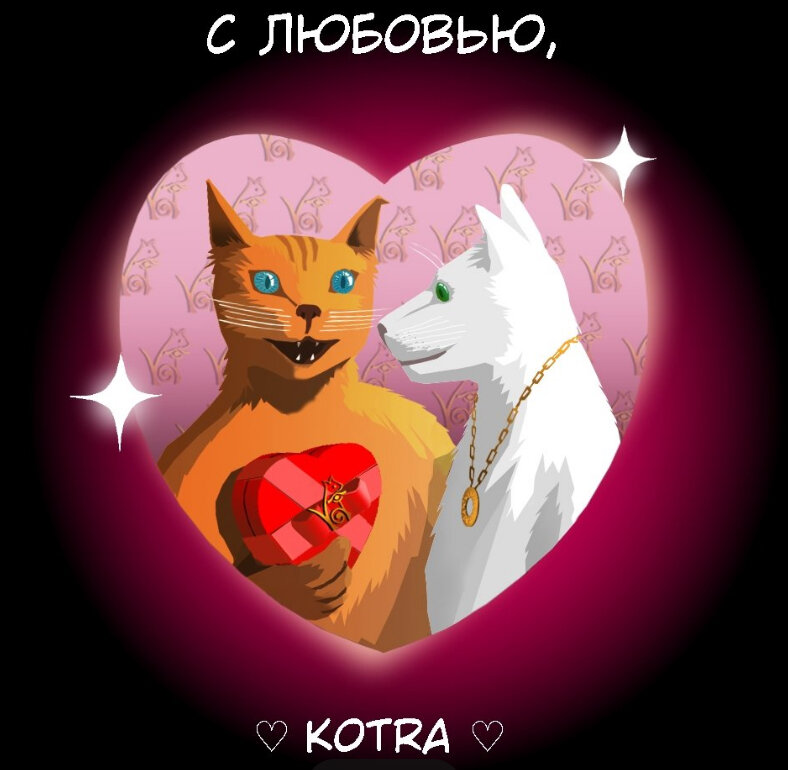 Котик Чик и кошечка Маська (Лилмура)