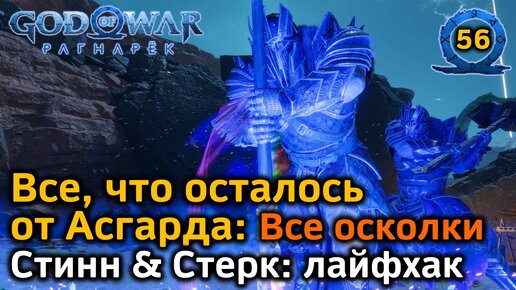 God of War Рагнарёк | Все, что осталось от Асгарда | Осколки Асгарда в одном видео | Стинн и Стерк Лайфхак