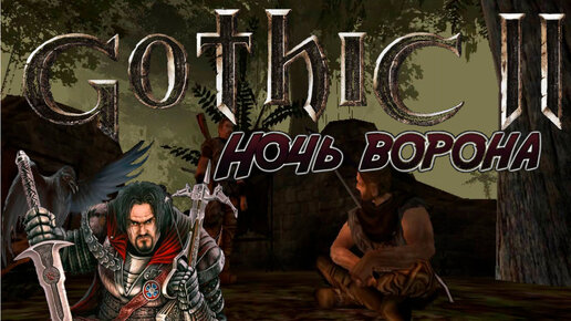 ПРОХОЖДЕНИЕ,ЛАГЕРЬ БАНДИТОВ►gothic 2►11