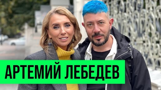 Download Video: Артемий Лебедев: 5 жён, 10 детей и 256 стран