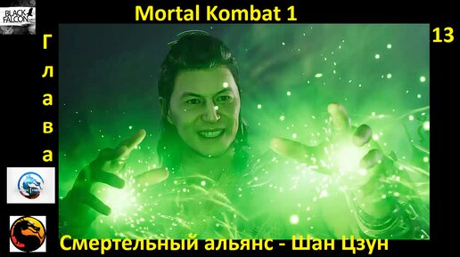 Mortal Kombat 1 История Глава 13 Смертельный альянс - Шан Цзун