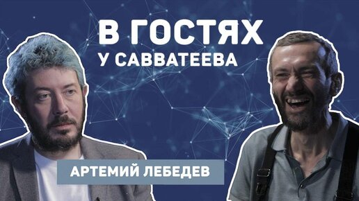 Артемий Лебедев и Алексей Савватеев: большая беседа о жизни, математике и дизайне