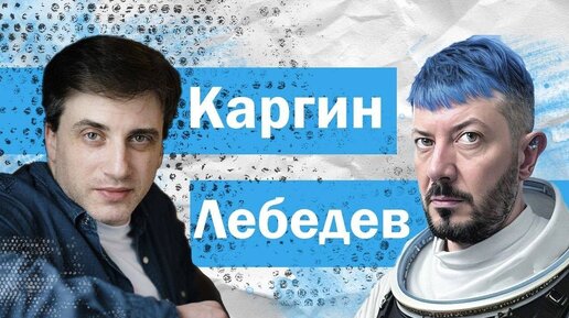 Descargar video: Разговор Александра Каргина с Артемием Лебедевым: о США, Украине и Израиле