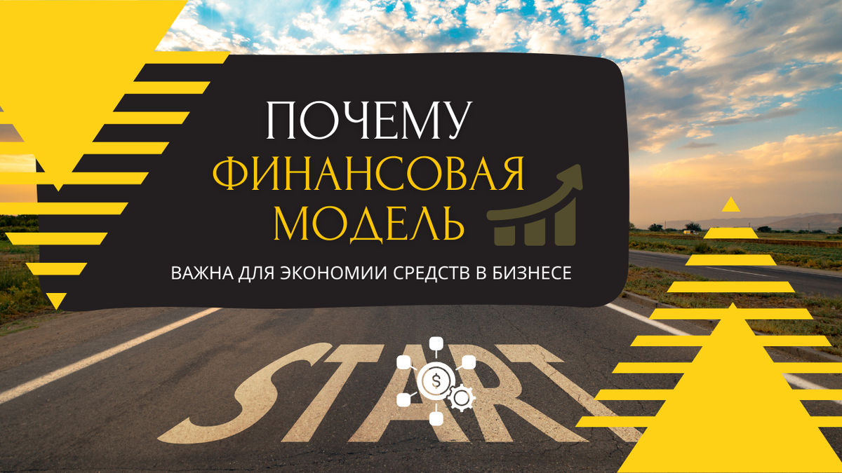 Правильная финансовая модель важна для экономии бюджета