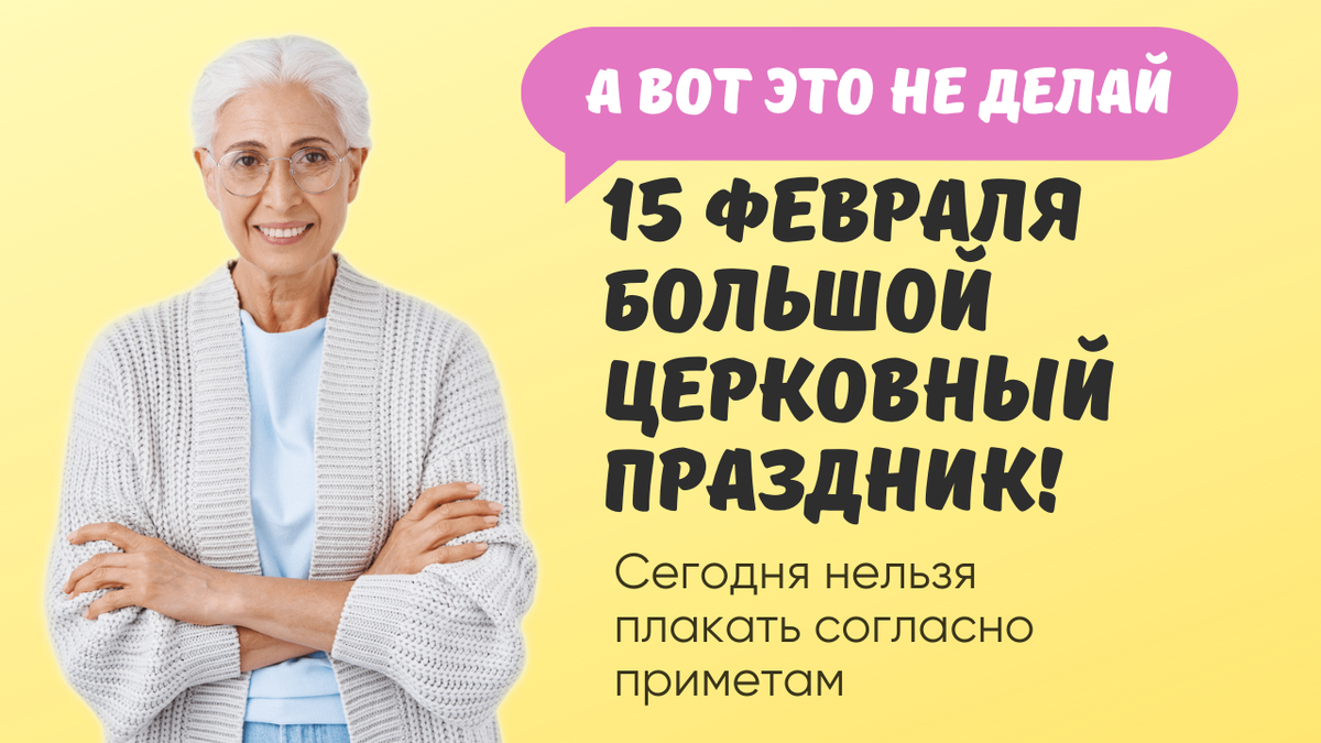 Сретение Господне 15 февраля, народные приметы. Почему сегодня нельзя  плакать и что еще лучше не делать? | Эзотериум | Дзен