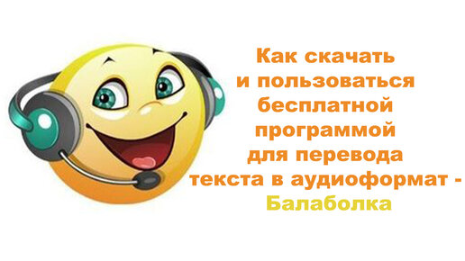 Как скачать и пользоваться бесплатной программой для перевода текста в аудиоформат - Балаболка