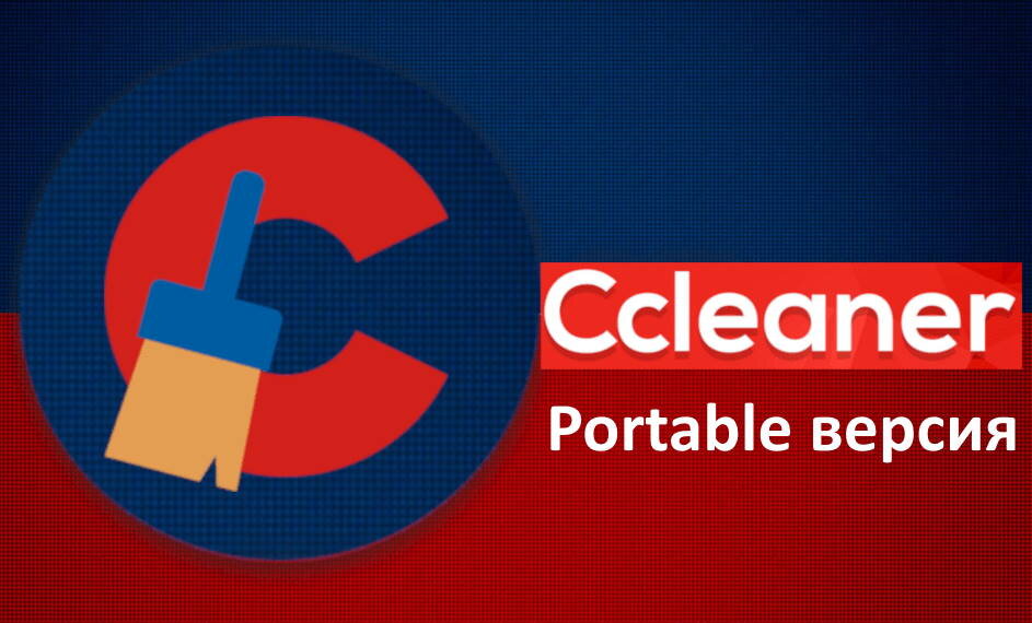 CCleaner - Рабочая Portable версия 