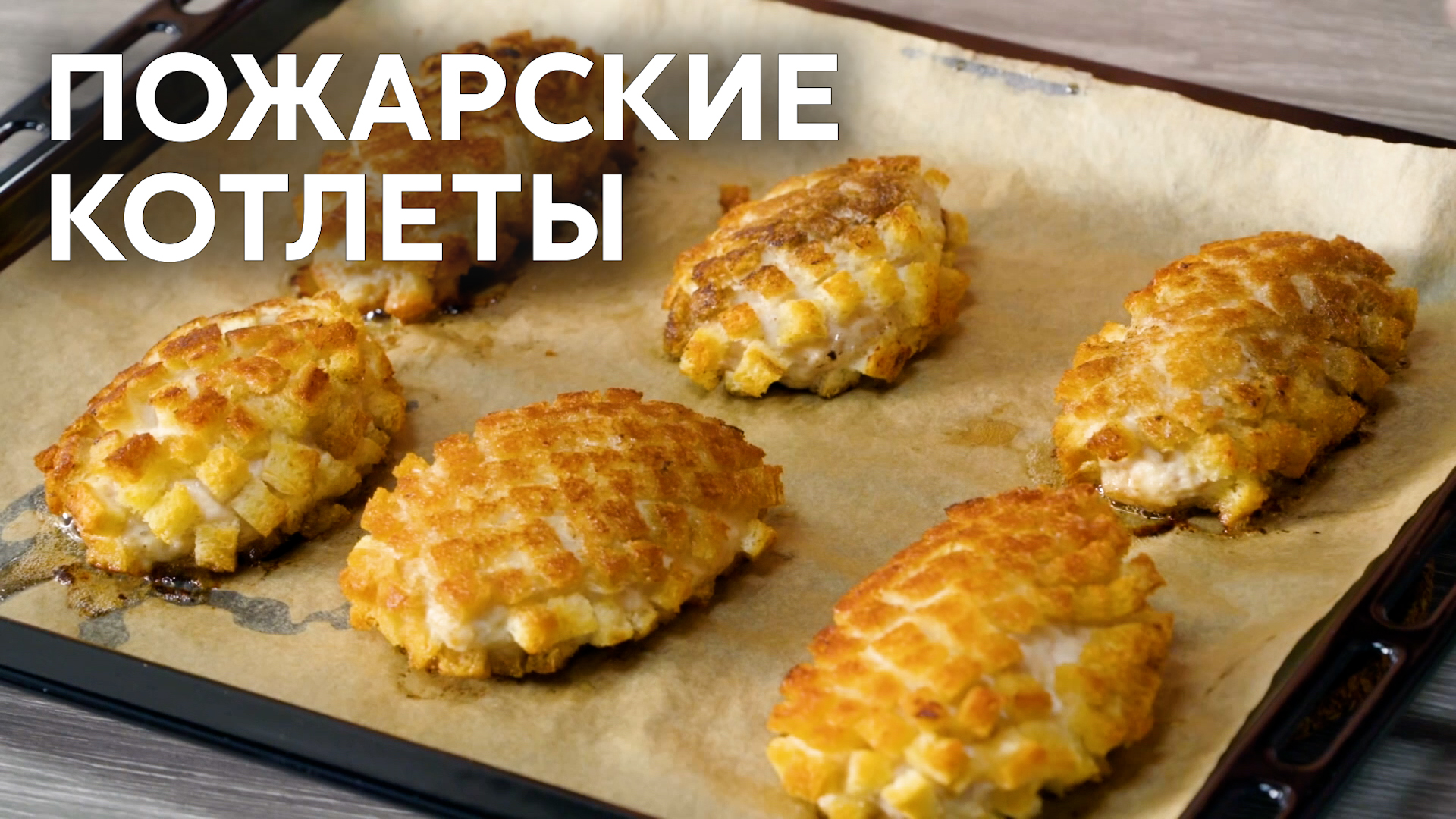 ВОТ КАК НУЖНО ГОТОВИТЬ РУССКУЮ КЛАССИКУ! Попробуйте эти ШИКАРНЫЕ ПОЖАРСКИЕ  КОТЛЕТЫ по рецепту Саши Бельковича | ПроСто Кухня