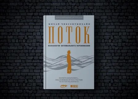 Моя точка зрения на книгу "Поток. Психология оптимального переживания" Михайя Чиксентмихайи является положительной.