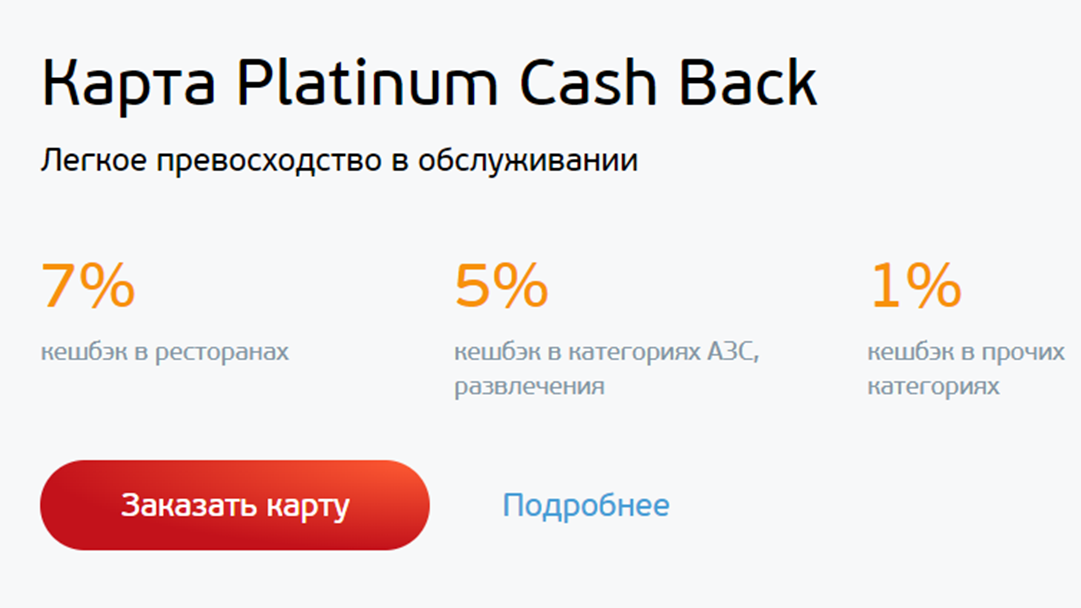 Кешбэк по карте МИР Platinum Cash Back