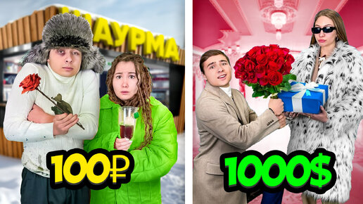 Download Video: Свидание за 100 и за 1000 !