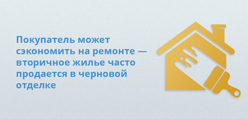    Покупатель может сэкономить на ремонте — вторичное жилье часто продается в черновой отделке Елена Кокош