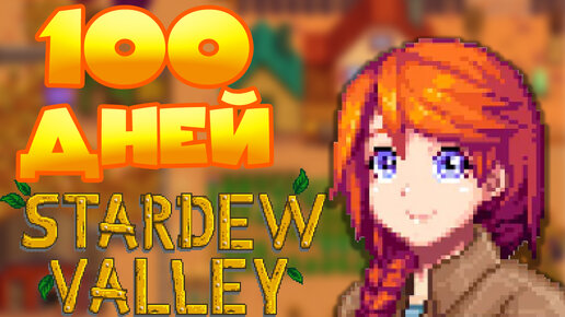 100 ДНЕЙ ХАРДКОРА В STARDEW VALLEY