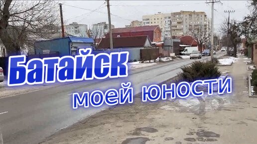 Батайск моей юности