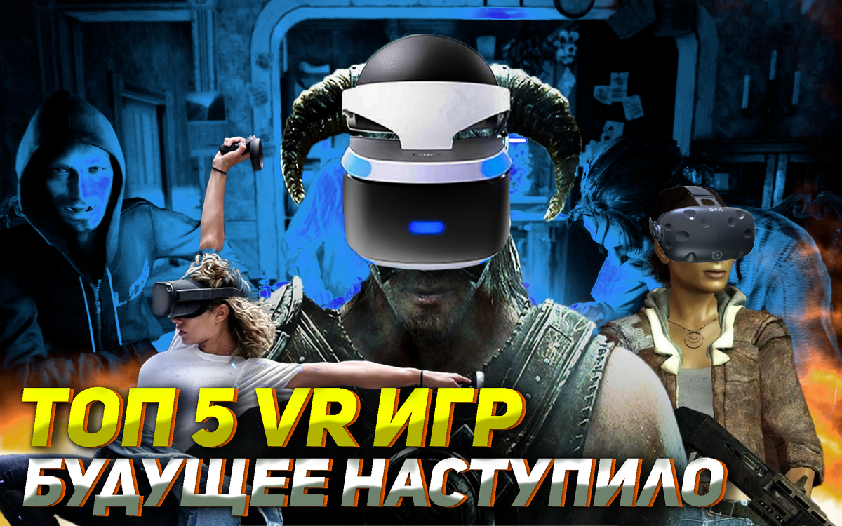 Вы сами внутри игры, Топ 5 VR игр виртуальной реальности