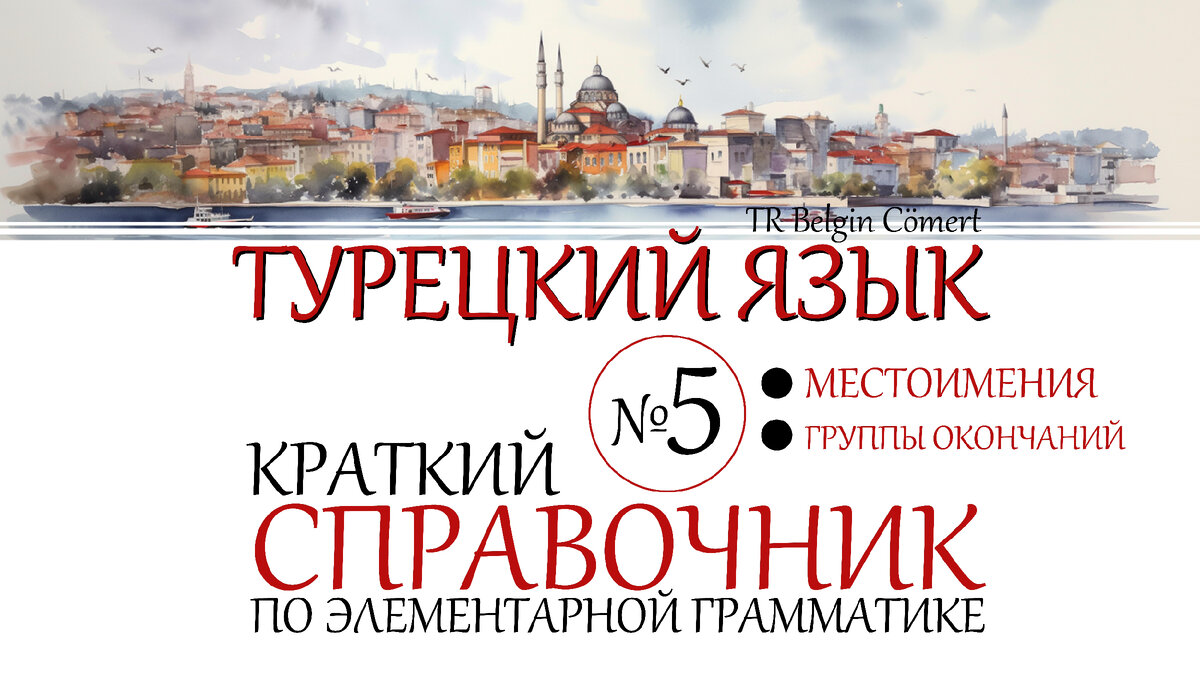 Турецкий язык: Краткий справочник №5 ... | TR Belgin Cömert | Дзен