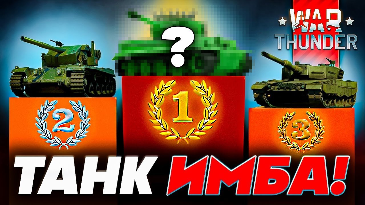 Лучшие Танки War Thunder🏆 ЛУЧШИЕ ПРЕМИУМ ТАНКИ 🥇Забери СВОЙ ЛУЧШИЙ танк в  Вар Тандер