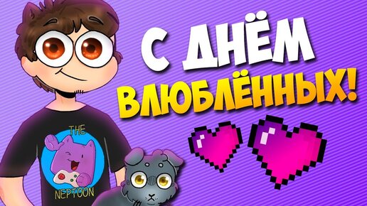 СТРИМ В ЧЕСТЬ ДНЯ ВЛЮБЛЁННЫХ [2024] 💖