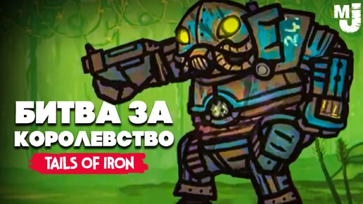 БИТВА за КОРОЛЕВСТВО DLC - ФИНАЛ на 100% ♦ Tails of Iron Bright Fir Forest #4