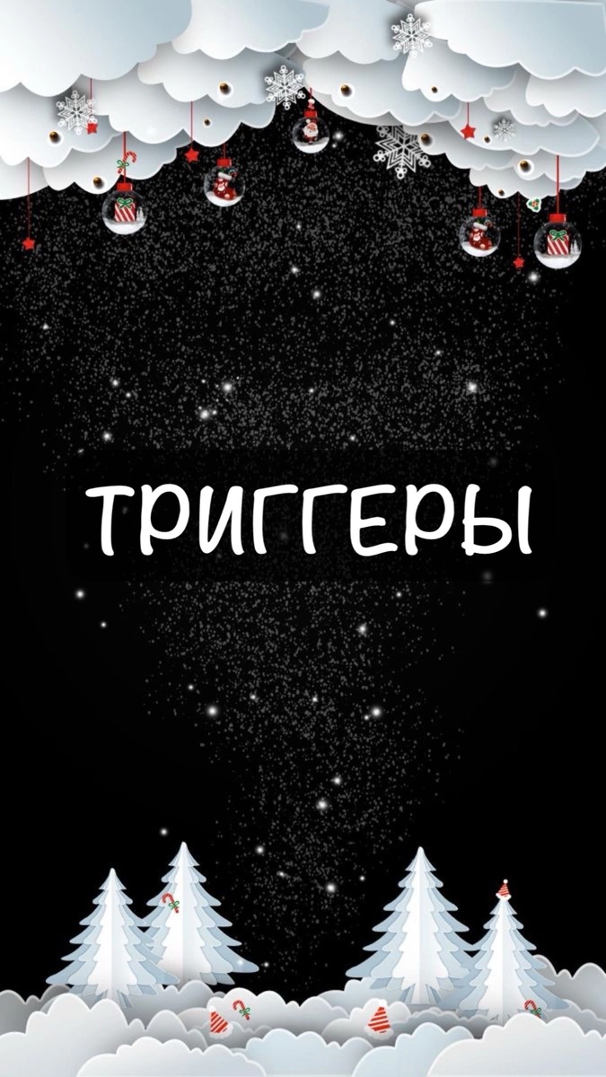 Триггер | Психолог- консультант | Дзен