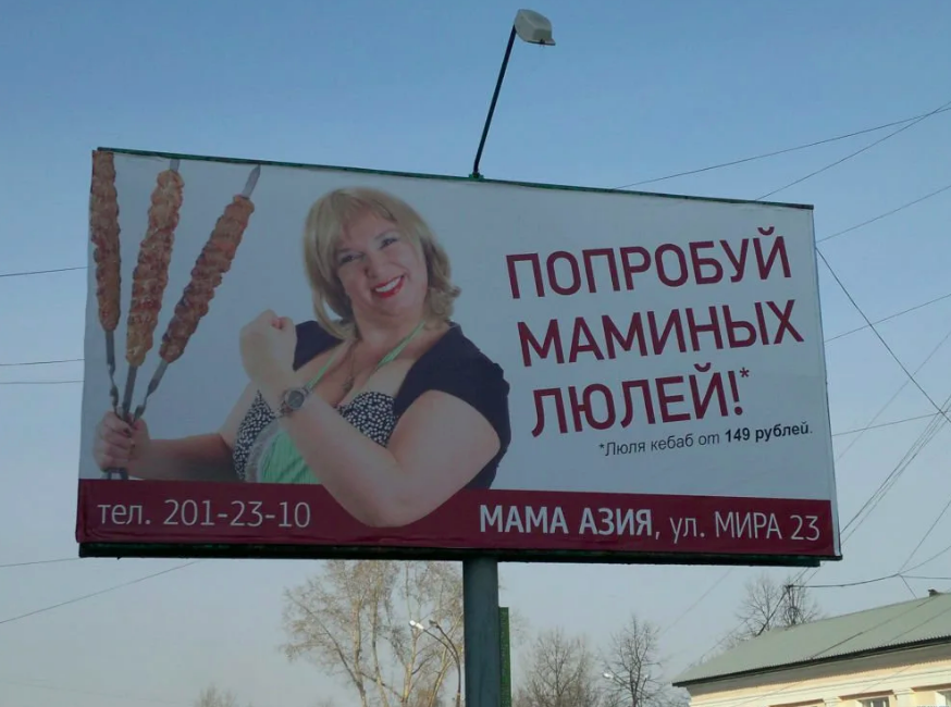 Попробуй маминых люлей наружная реклама