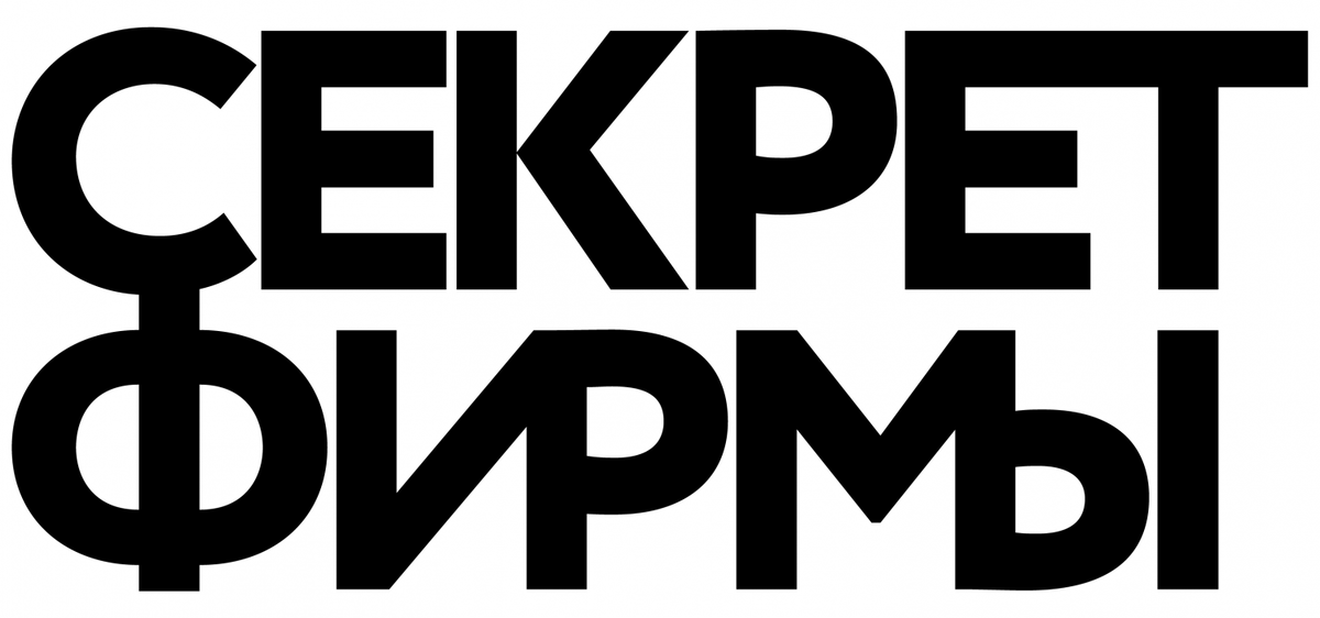 "Секрет фирмы" - одно из ведущих российских деловых изданий. Работает с 2002 года.