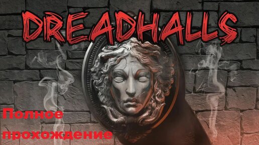 Dreadhalls VR (2017). Хоррор - рогалик от 1-го лица про подземелья. Полное прохождение (на Oculus Pro).