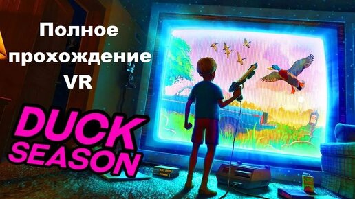 Duck Season VR (2017). Хоррор по мотивам популярной Dendy игры. Полное прохождение (на Oculus Pro).