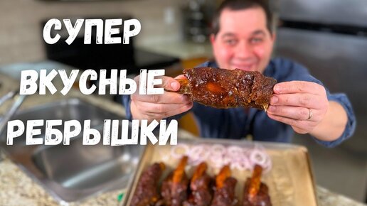 Невероятно вкусные, нежные Ребрышки в духовке. Тают во рту! Говяжьи ребрышки рецепт в гостях у Вани!