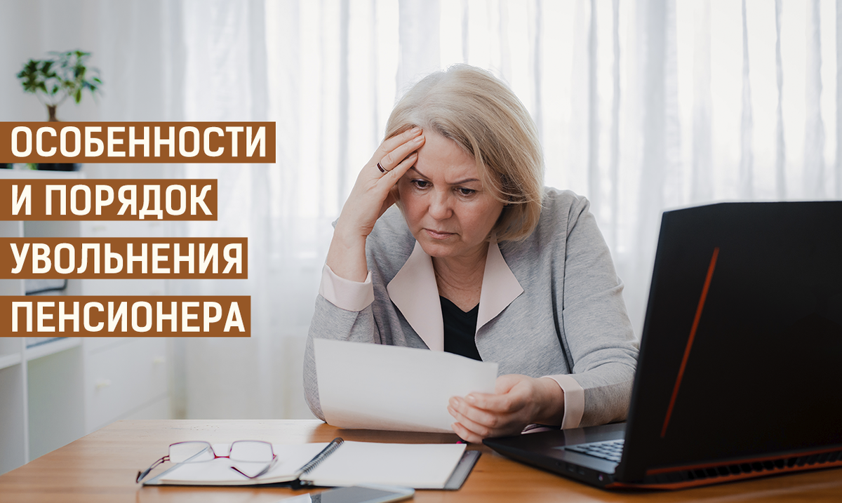 Пенсионеры уволившиеся в августе. Отработка при увольнении пенсионера. Сокращение пенсионеров. Пенсионер увольняется. Увольнение пенсионера картинки.